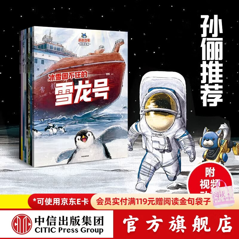 小小少年科技绘本（全8册）【5-8岁】邓昕著 开山挖洞的京华号+贴地飞行的复兴号+飞天快递员长征家族+架桥铺路能手昆仑号+冰雪困不住的雪龙号+万米深海勇士奋斗者号+月球探险队嫦娥家族等 中信出版社 小