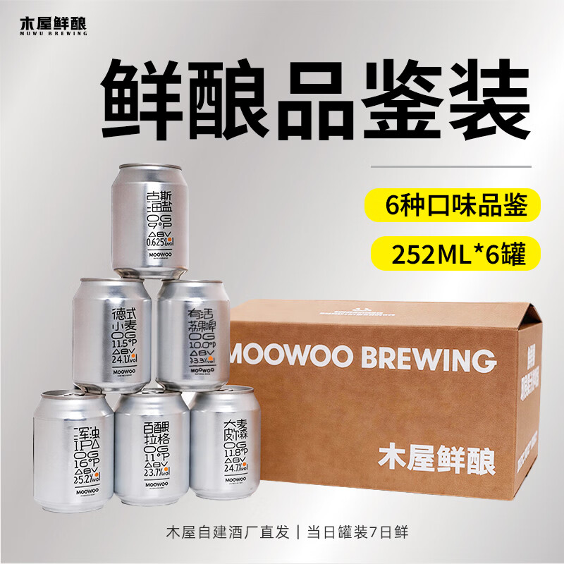 木屋烧烤鲜酿品鉴装啤酒6罐 古斯海盐德式小麦低度微醺解辣酒水 品鉴装 252mL 6罐