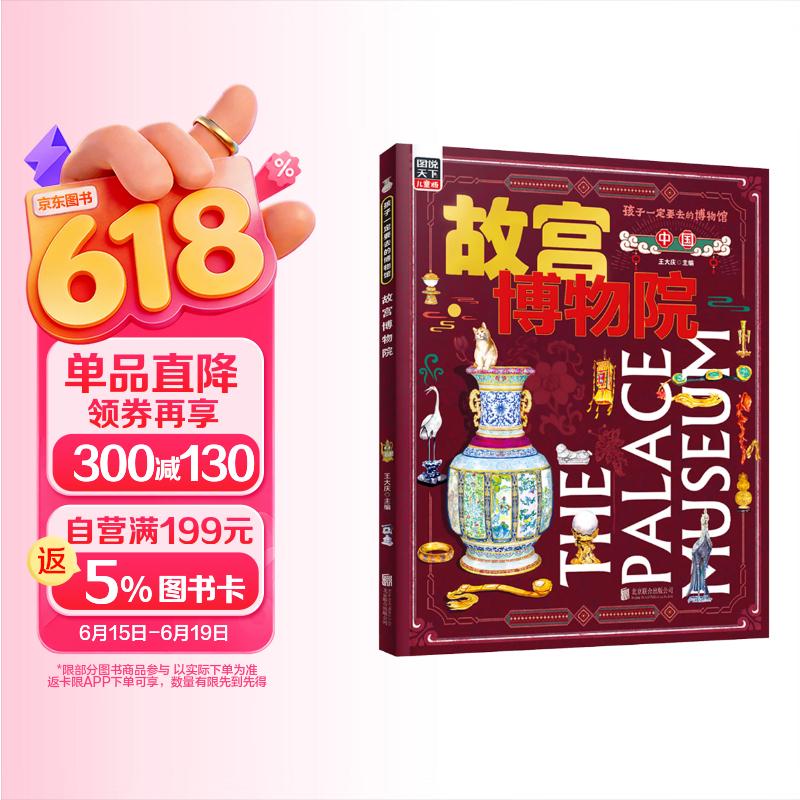 故宫博物院 孩子一定要去的博物馆 图说天下精装版 