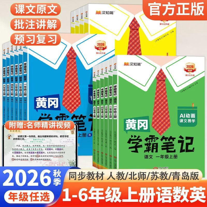 汉知简2026秋小学黄冈学霸笔记一二三四五六年级上册语数英人教版 三年级上册【2026秋】 语文【人教版】