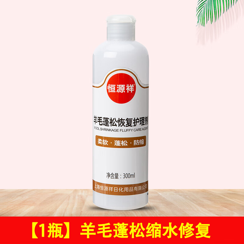 恒源祥毛衣缩水还原羊毛衫修复还原剂柔软蓬松剂羊毛衫放大恢复清洗剂 【1瓶】羊毛恢复剂