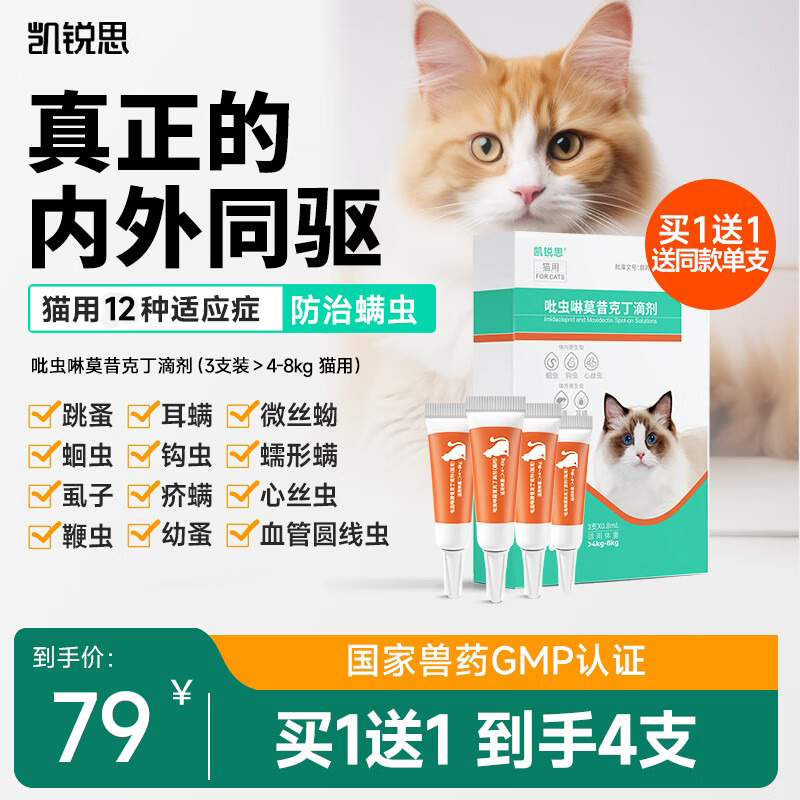凯锐思猫咪驱虫体内外一体驱虫滴剂吡虫啉莫昔克丁 成猫[>4-8kg] 3支*1盒