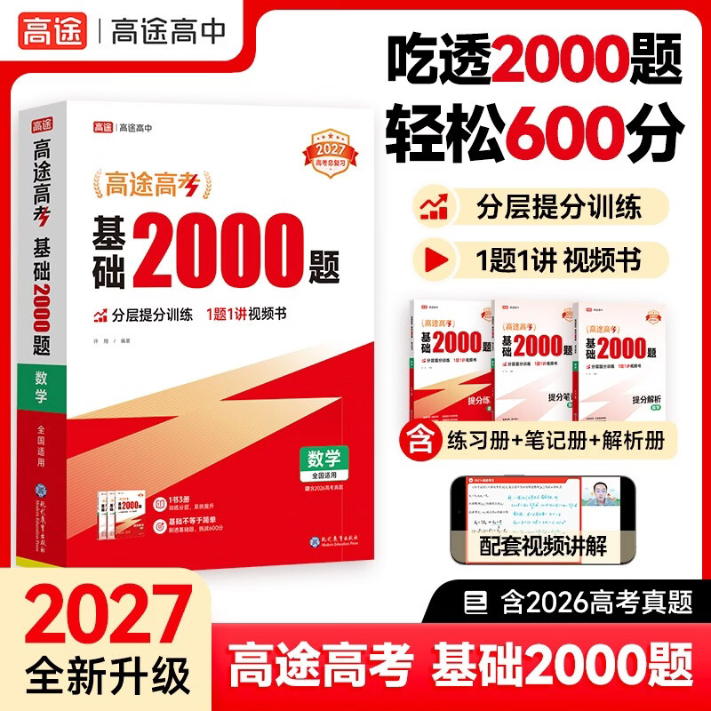 2027高考 高途基础2000题 数学 历年高考真题 一轮二轮复习 含2026高考真题 总复习全