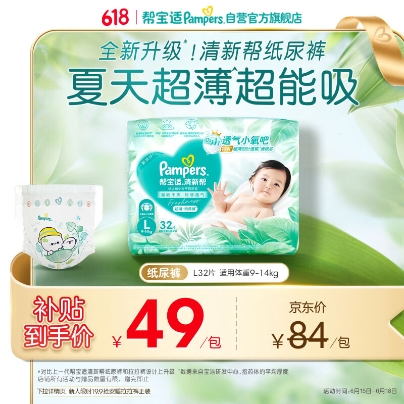 帮宝适夏季超薄超吸新清新帮纸尿裤L32透气新生儿婴儿尿不湿尿裤mini