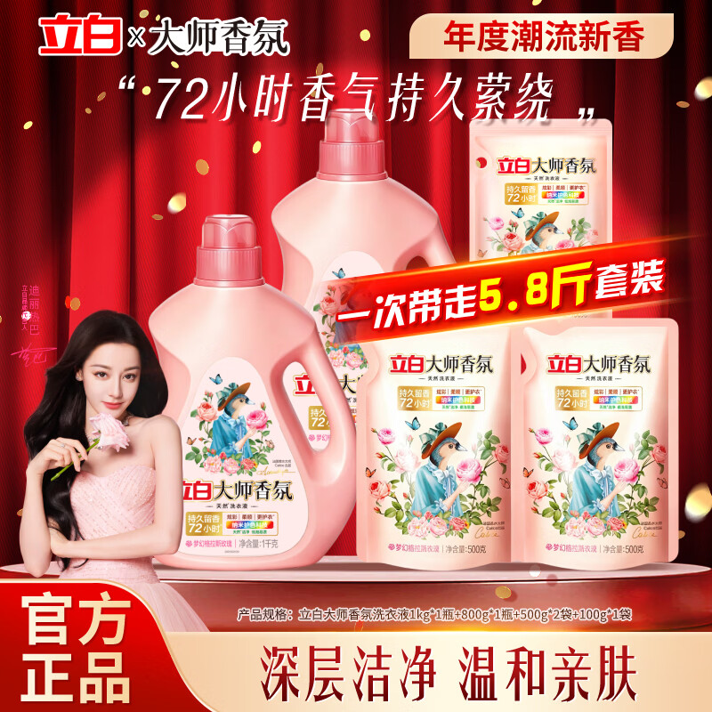 立白大师香氛洗衣液组合装持久留香家用柔护洁净除菌实惠组合装 【划算5.8斤】 1kg*1瓶 +800g瓶+补充装2.2斤