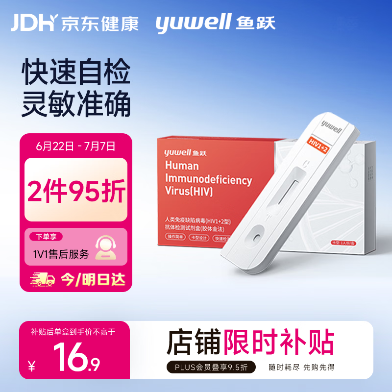 鱼跃hiv试纸艾滋病检测试纸 人类免疫缺陷病毒(HIV1+2型)抗体检测