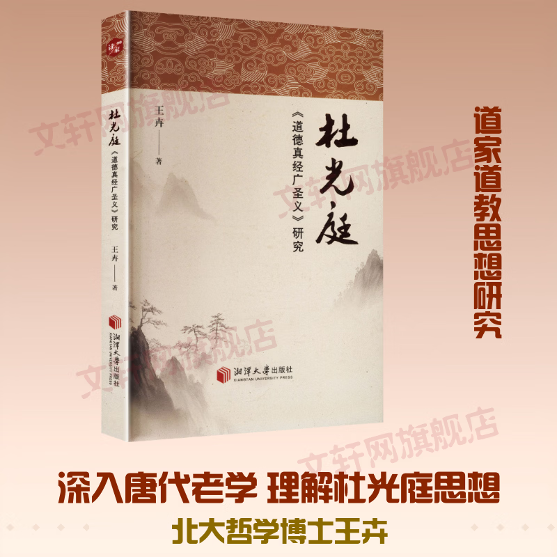 杜光庭道德真经广圣义研究 王卉 著 湘潭大学出版社 书籍 图书