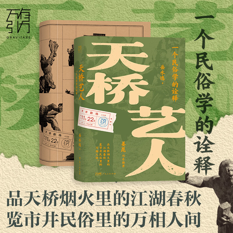 【作者限量亲签】天桥艺人 一个民俗学的诠释 万有引力书系 岳永逸著 天桥艺人的生命史 聚焦老天桥底层市井艺人群体 天桥杂吧地的兴衰流变 民间艺人社会学 广东人民出版社 【普通版】天桥艺人：一个民俗学的