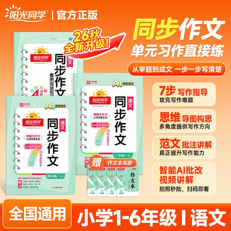 阳光同学 2026秋新版 同步作文 一二三四五六年级上下册语文人教版小学作文书写作范文写作技巧作文大全素材 【全国通用】同步作文 六年级上册
