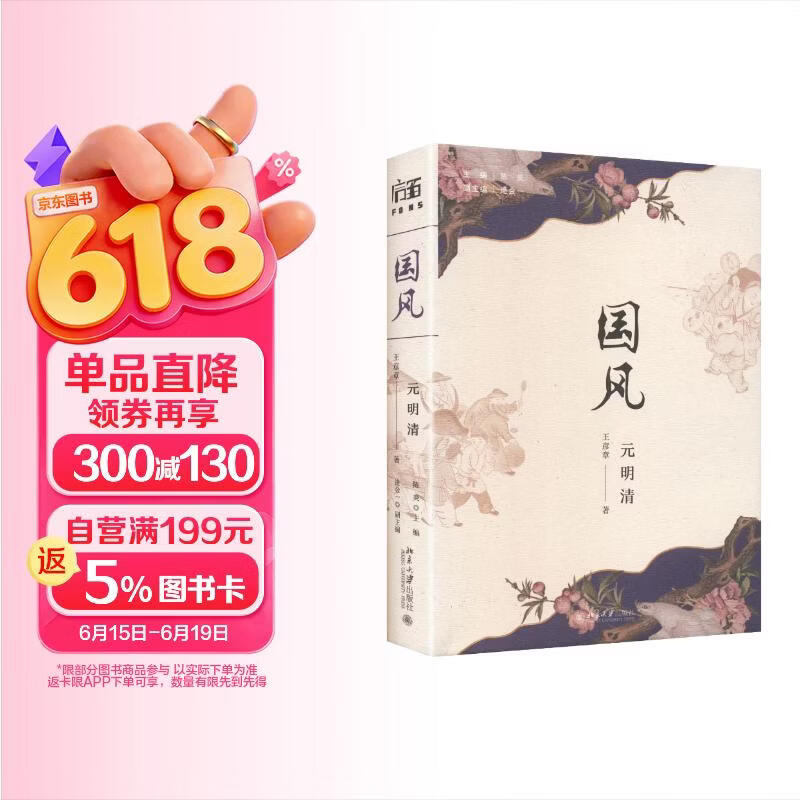 包邮国风（元明清） 陈炎主编 中华文化的生活风尚 元明清时代的生活指南