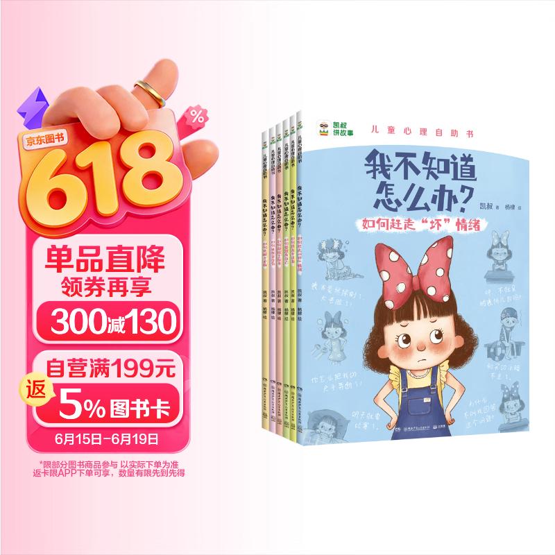 凯叔 我不知道怎么办?(全6册) 儿童百科全书 11-14岁童书 小学生课外读物 童书 儿童读物  