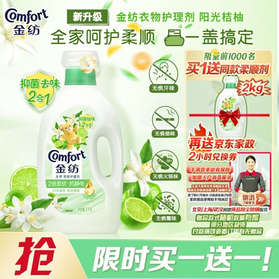自营金纺阳光桔柚护理剂2kg 赠同款护理剂2kg 59元 - 86线报