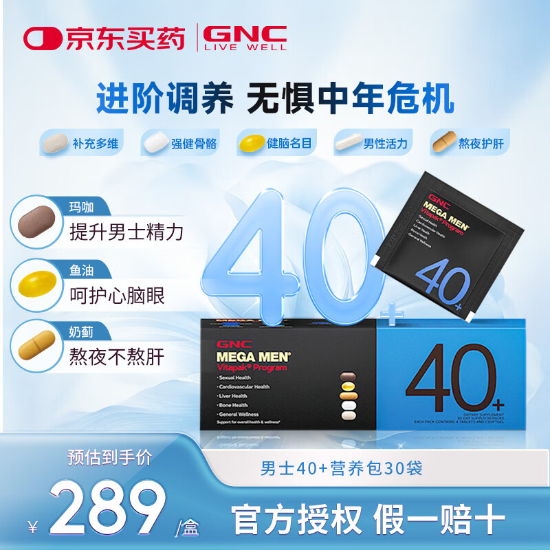 GNC健安喜每日营养包*30袋 复合维生素多种矿物质营养鱼油辅酶 【无惧中年】男性40+ 30袋*1盒