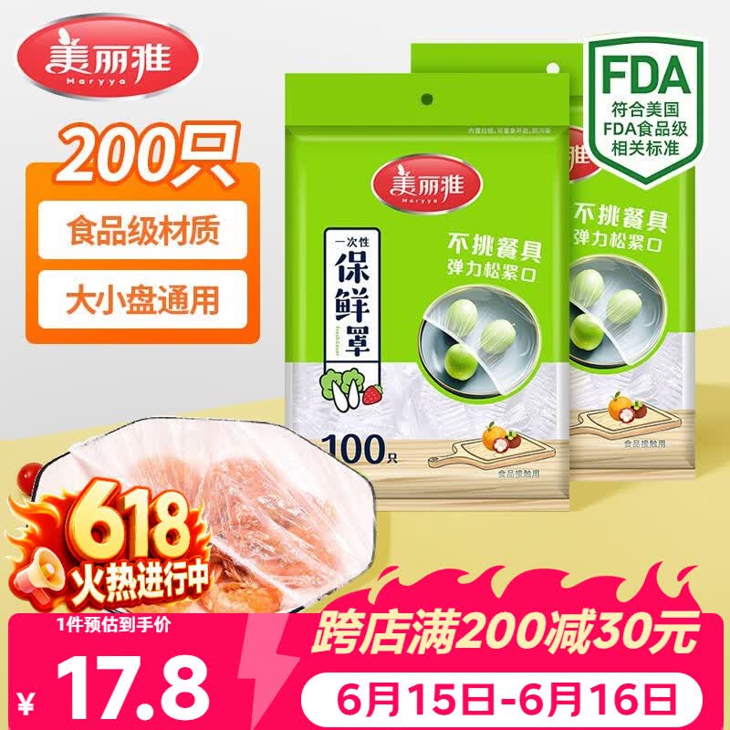 美丽雅保鲜罩食品级200只 一次性保鲜膜套大号 厨房剩饭剩菜防尘碗罩