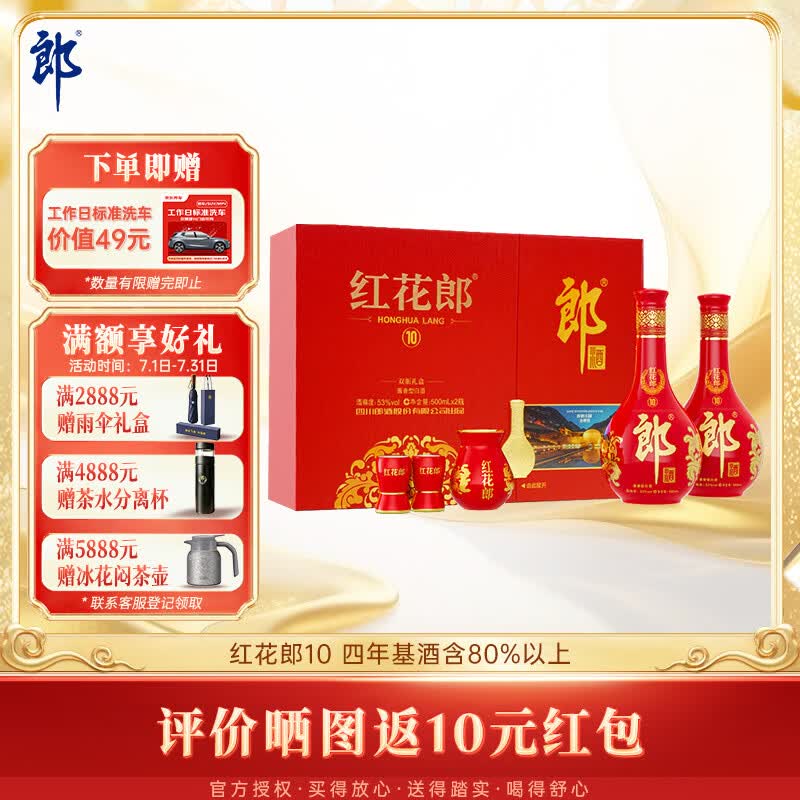 郎酒红花郎10 酱香型白酒 53度 500mL*2瓶 礼盒装 送礼礼物 年份随机