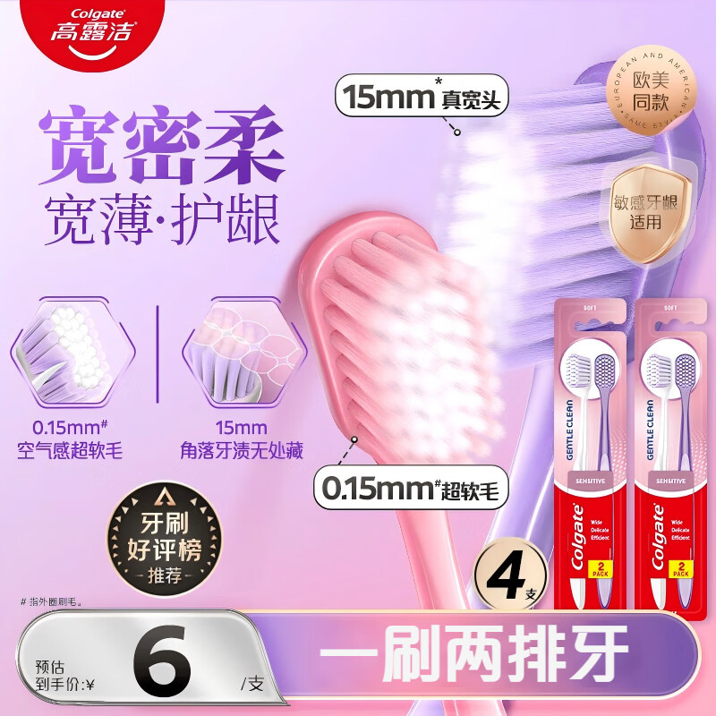 高露洁（Colgate）宽密柔·多巴胺宽头牙刷4支超软毛护龈成人牙刷去渍深洁齿缝