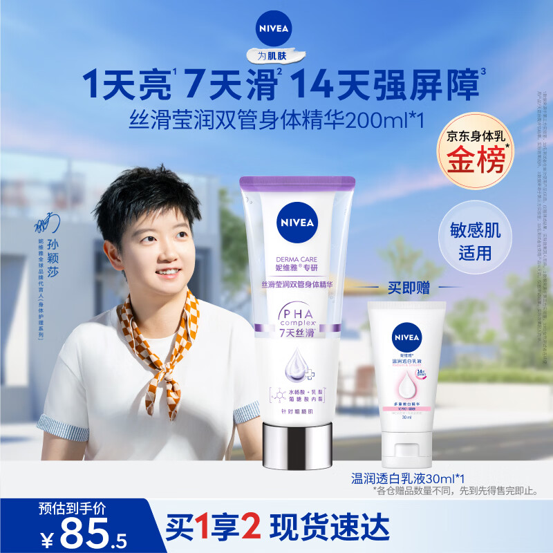 妮维雅（NIVEA）孙颖莎同款丝滑莹润双管身体精华乳女士200ml果酸保湿生日礼物
