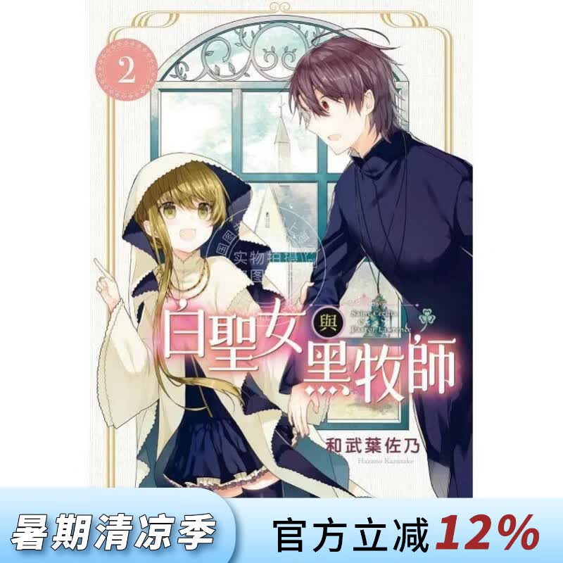 现货 台版漫画 白圣女与黑牧师 2 和武叶佐乃 东立
