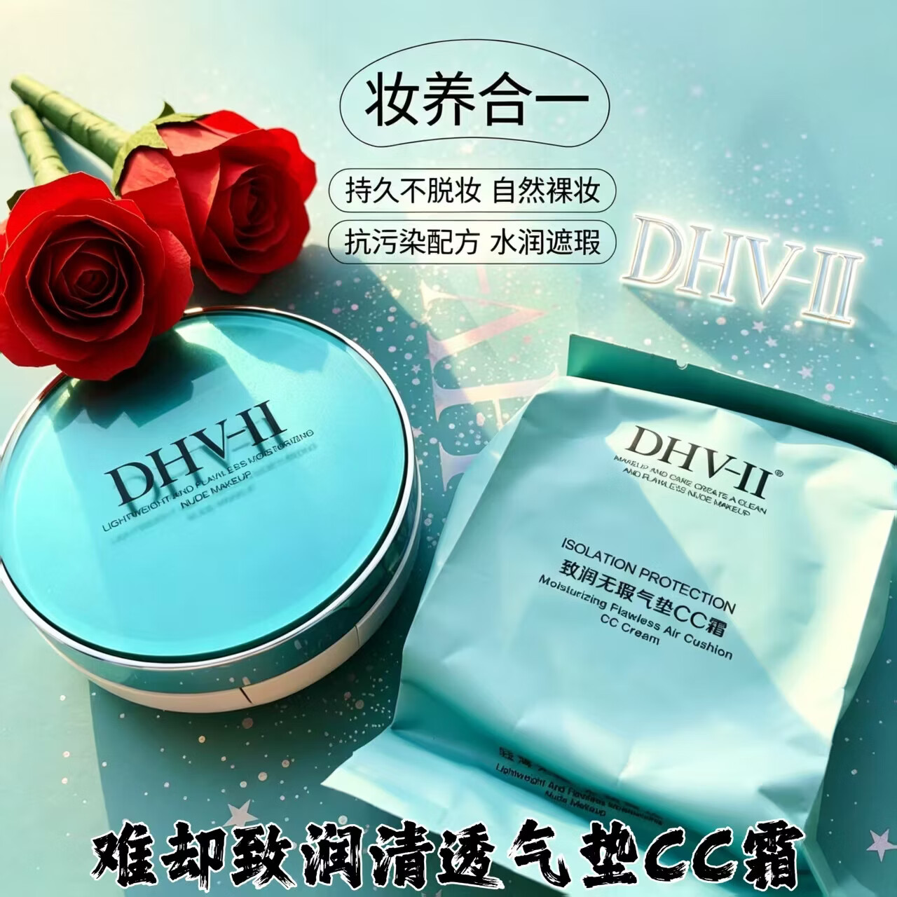 难却联名dhv气垫cc霜bb霜 亮白遮瑕水润养肤亲肤透气防水防汗隔离持妆 (正装1个+替换芯1个)送面膜1片