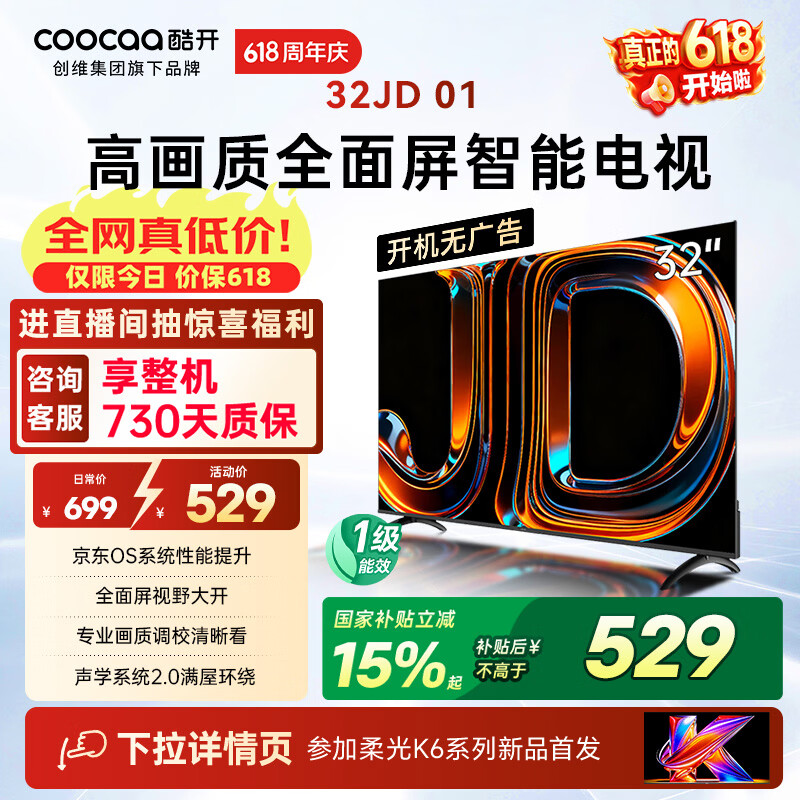 酷开创维京东联名JD 01京豆OS开机无广告32英寸电视智慧屏 一级能效国家补贴平板电视机彩电显示器32K3