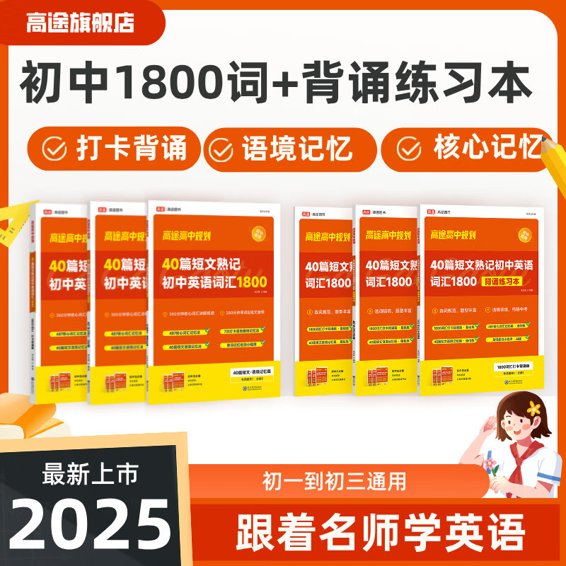 新版【高途官方旗舰店】40篇短文熟记初中英语词汇1800搞定中考初中高频单词语法全解专项训练七八九年级通用核心英语单词速记背 1800词40篇短文熟记+背诵练习本