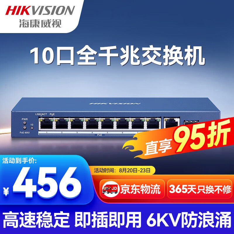 HIKVISION海康威视10口全千兆POE交换机网线分流网络集线分线器DS-3E0510P-E