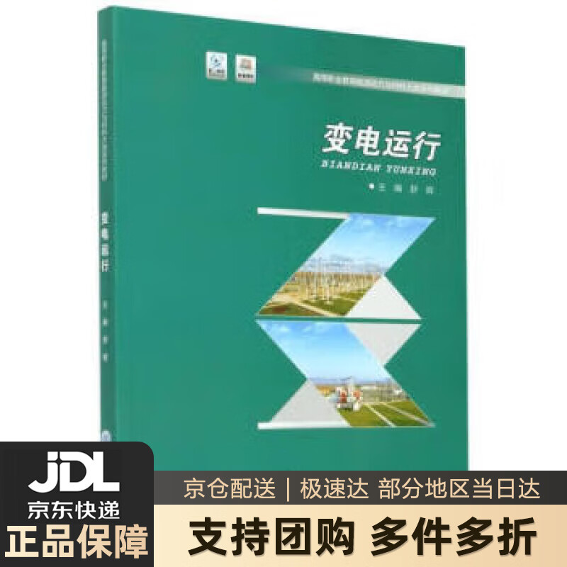 【新华书店 送货上门】变电运行 正版图书
