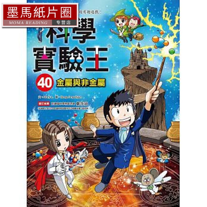 预售 台版 科学实验王40:金属与非金属 三采