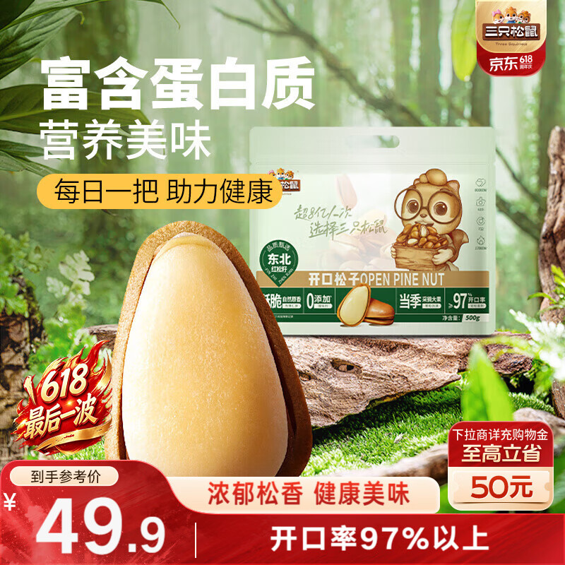 三只松鼠袋装东北松子500g手剥开口0添加每日坚果炒货休闲零食团购送礼