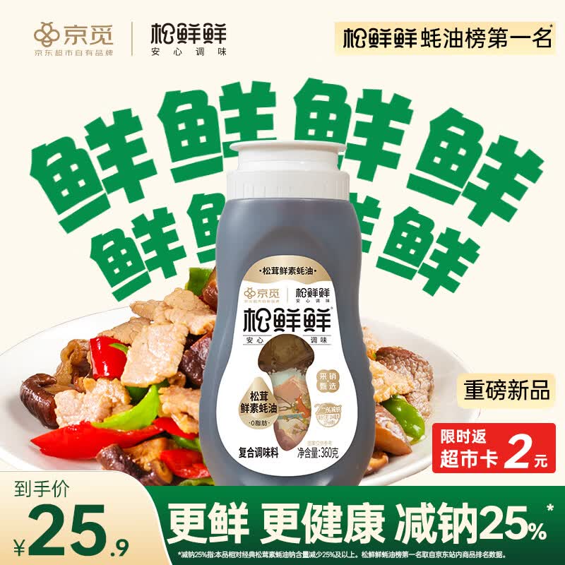 松鲜鲜X京觅 松茸鲜素蚝油360g【减钠 0防腐剂】提鲜挤挤装耗油蘸调料