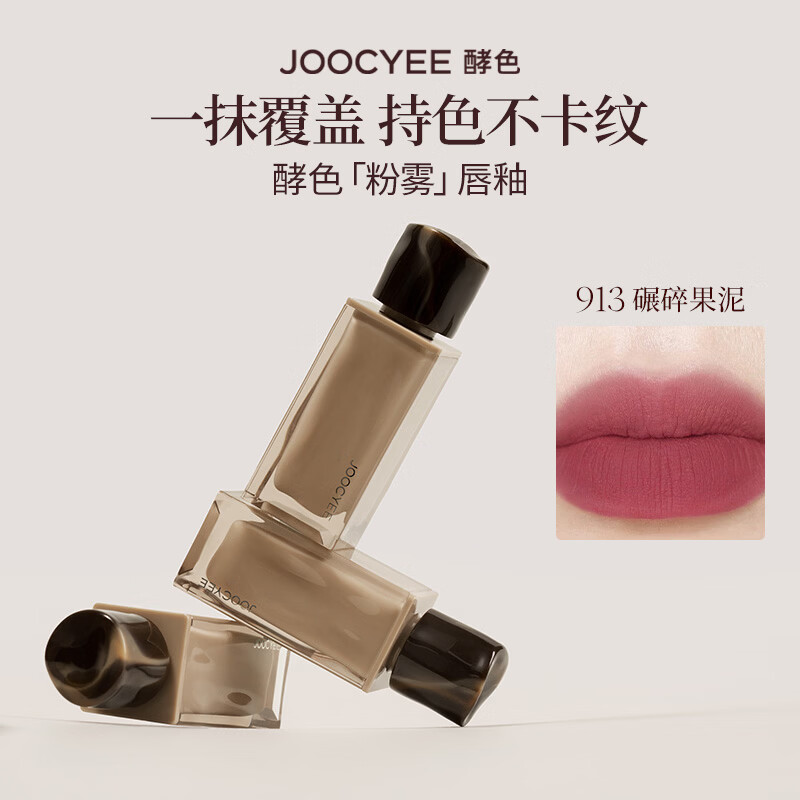 酵色（Joocyee）【生日礼物送女友闺蜜】粉雾唇釉唇泥哑光雾面口红滋润显白持色 【热卖推荐】#913碾碎果泥