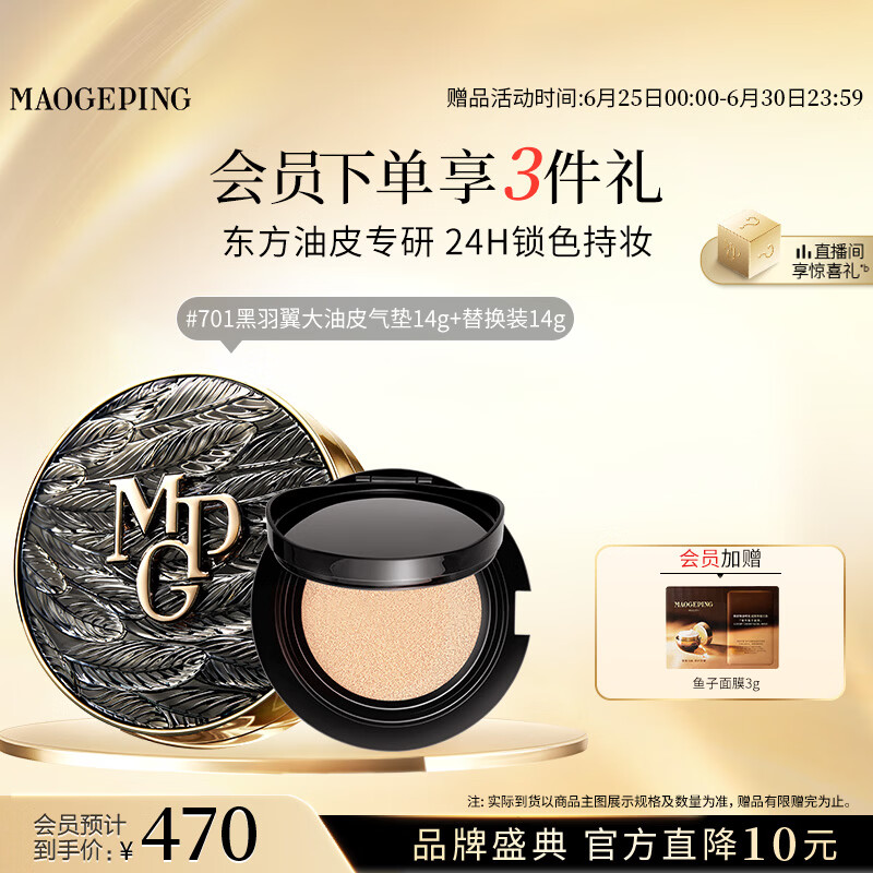 毛戈平黑羽翼大油皮气垫701套装白皙色14g提亮遮瑕生日礼物送女生