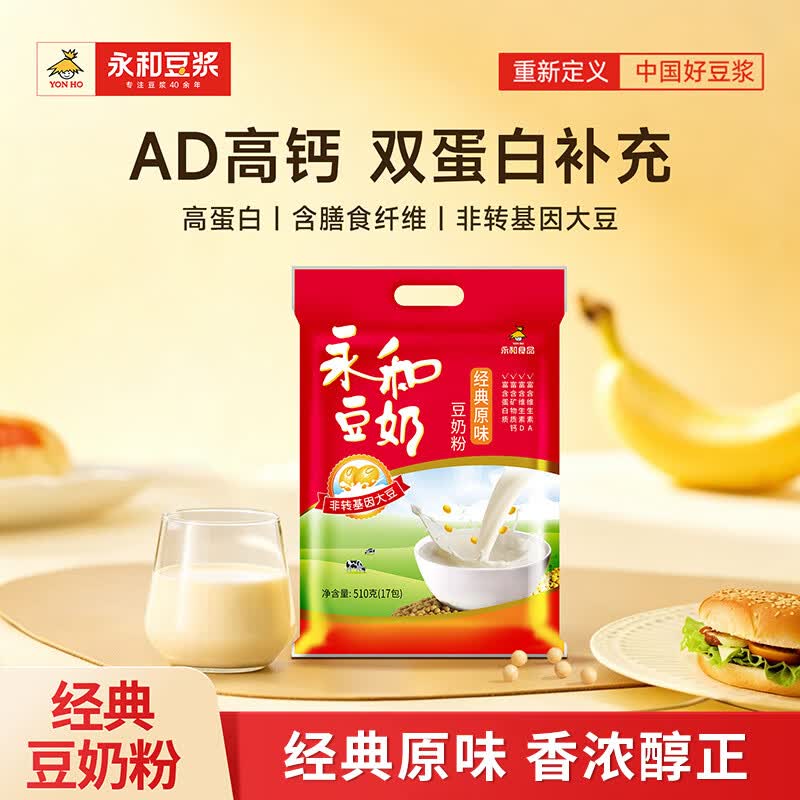 永和豆浆经典原味豆奶粉 510g 30g*17小包高钙冲调即食 营养早餐
