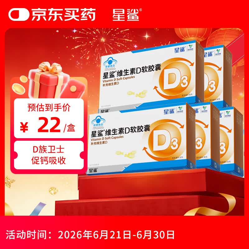星鲨维生素d3软胶囊 新老包装随机发货 儿童青少年成人孕妇中老年