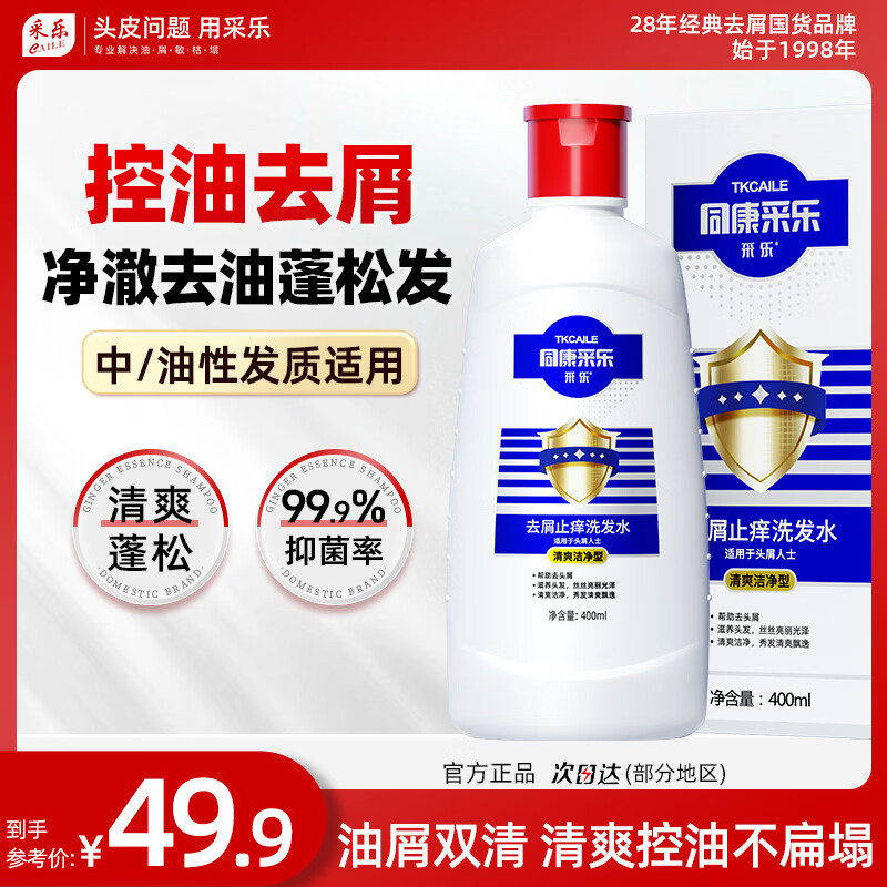 采乐去屑止痒洗发水男女同康清爽柔顺留香洗发乳 【经典控油】控油去屑 400ml*1瓶