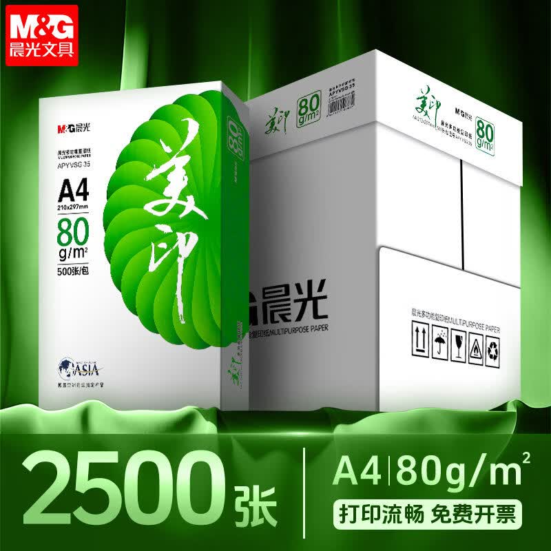 晨光 A4纸复印纸70g白纸80g单包500张整箱5包一箱a4打印纸木浆a4纸纸品打印机纸草稿纸琴谱打印纸 【加厚款】绿美印80g/5包/2500张