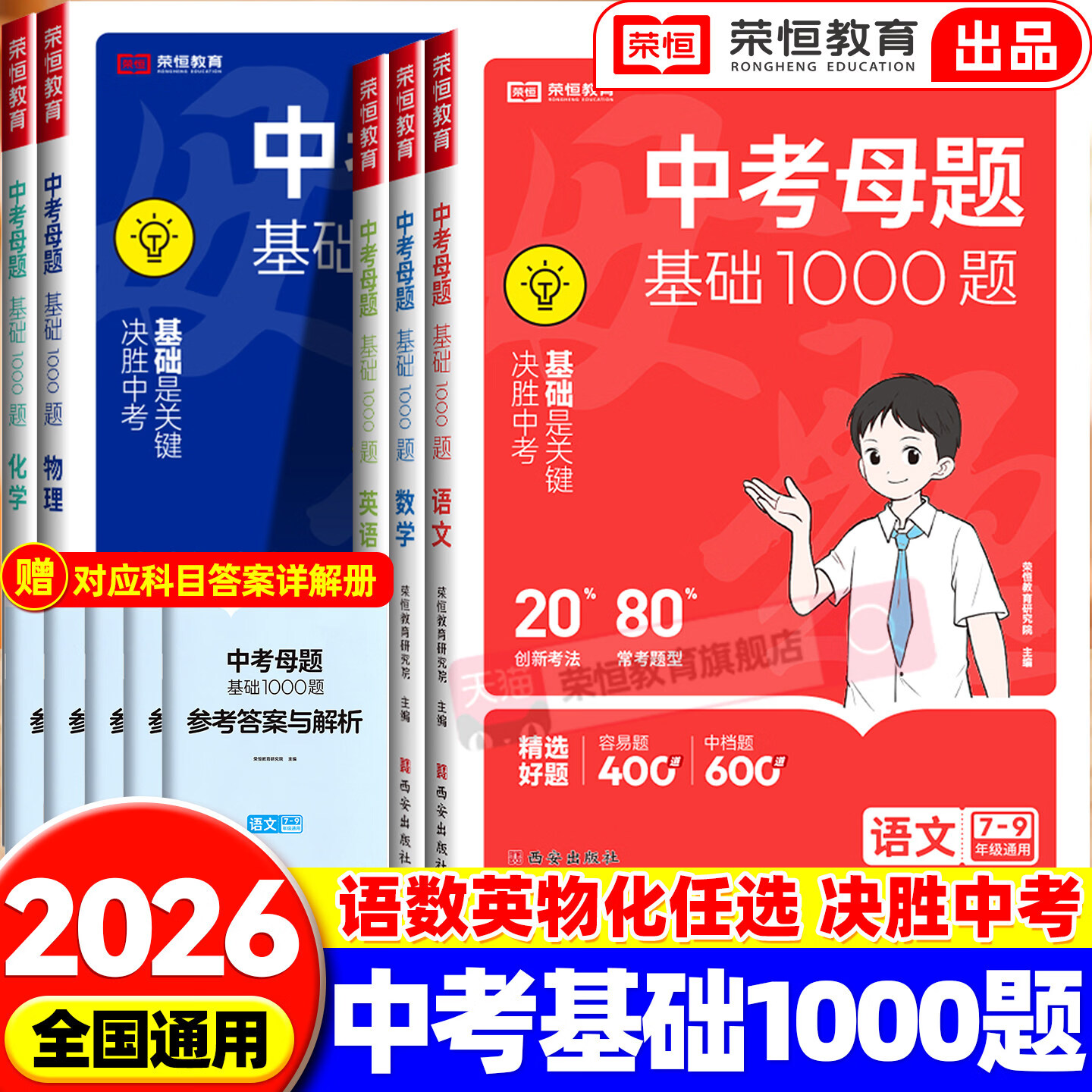 2026中考母题基础1000题语文数学英语物理化学一本通人教版初一二三789年级全国通用初中各科必刷题总复习历年中考模拟试题精选题 【1本】语文（全国通用）