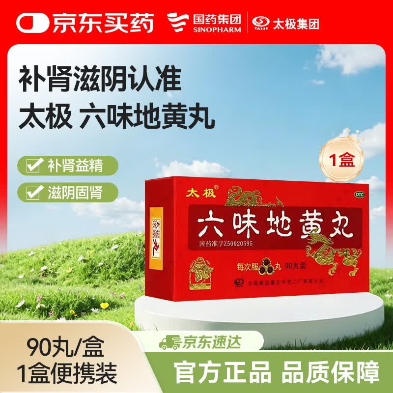 [太极] 六味地黄丸（浓缩丸） 90丸/盒