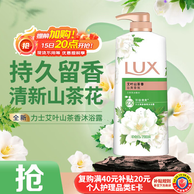 力士（LUX）沐浴露 山茶草木清香 清爽健肤 艾叶山茶香720g 留香 香味持久