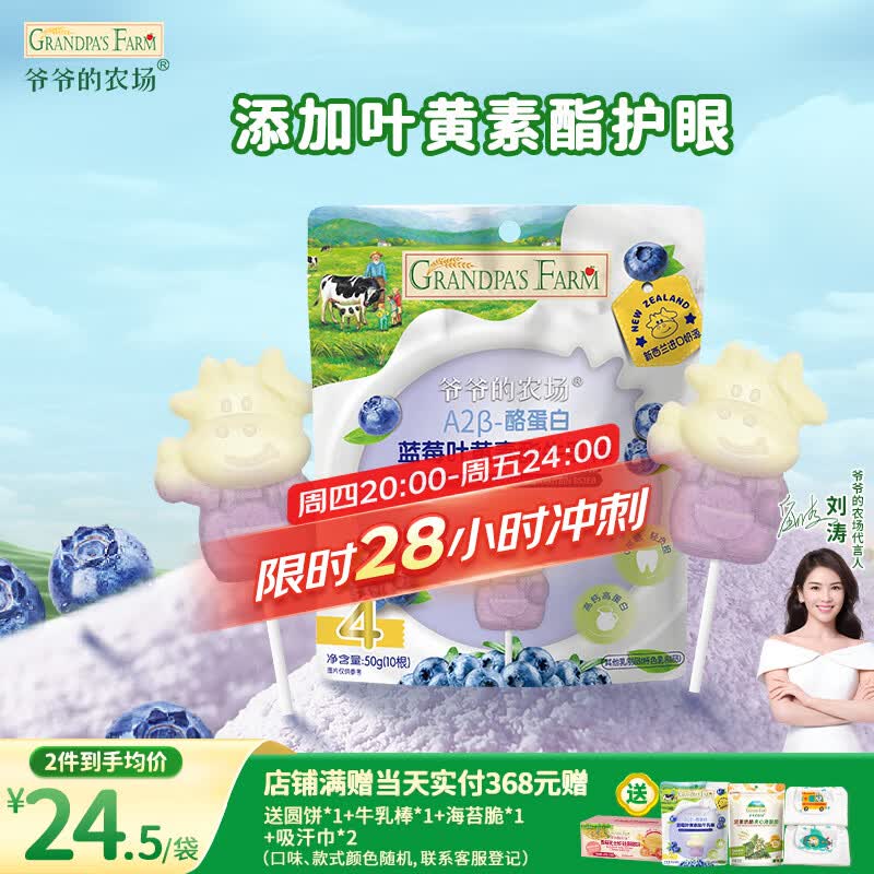 爷爷的农场A2β-酪蛋白蓝莓叶黄素酯高钙牛乳棒儿童宝宝零食牛奶棒棒糖50g 