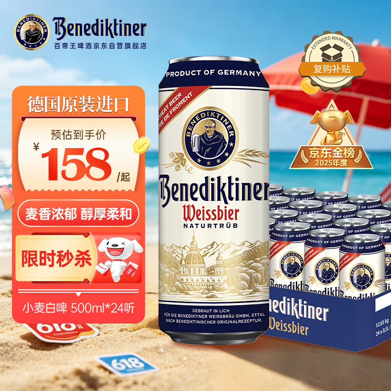 百帝王（Benediktiner）【送礼自饮】小麦白啤酒修道院经典500ml*24 德国进口原装精酿