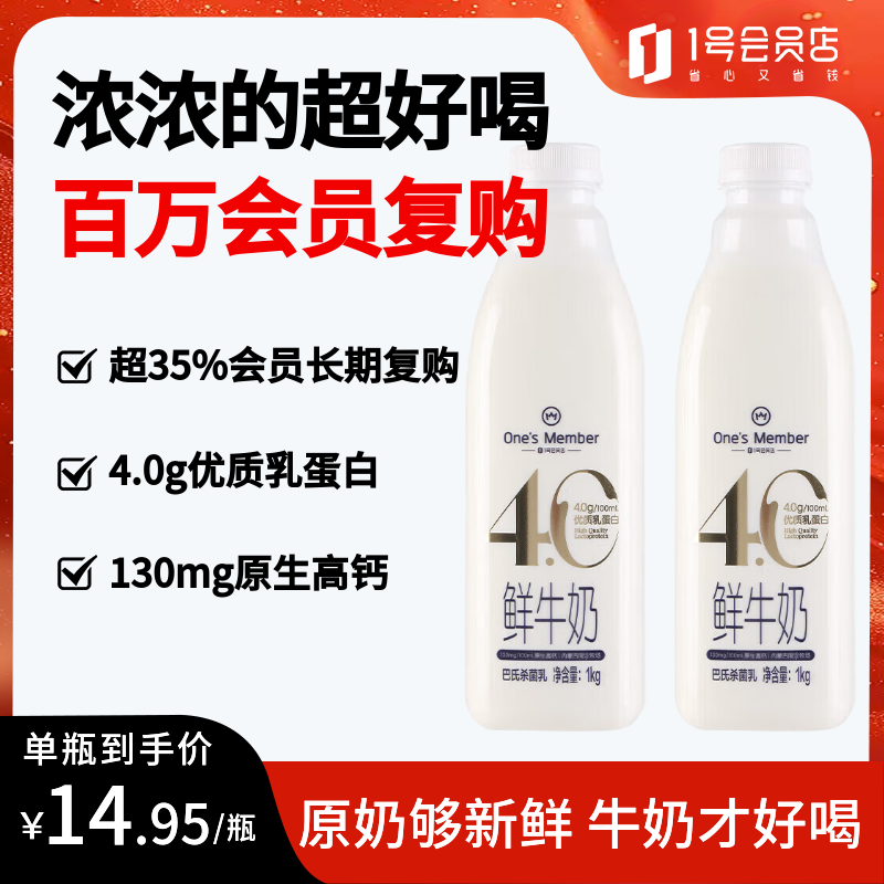 1号会员店（One's Member）4.0g乳蛋白鲜牛奶 1kg*2瓶 限定牧场原生高钙早餐奶 巴氏杀菌乳