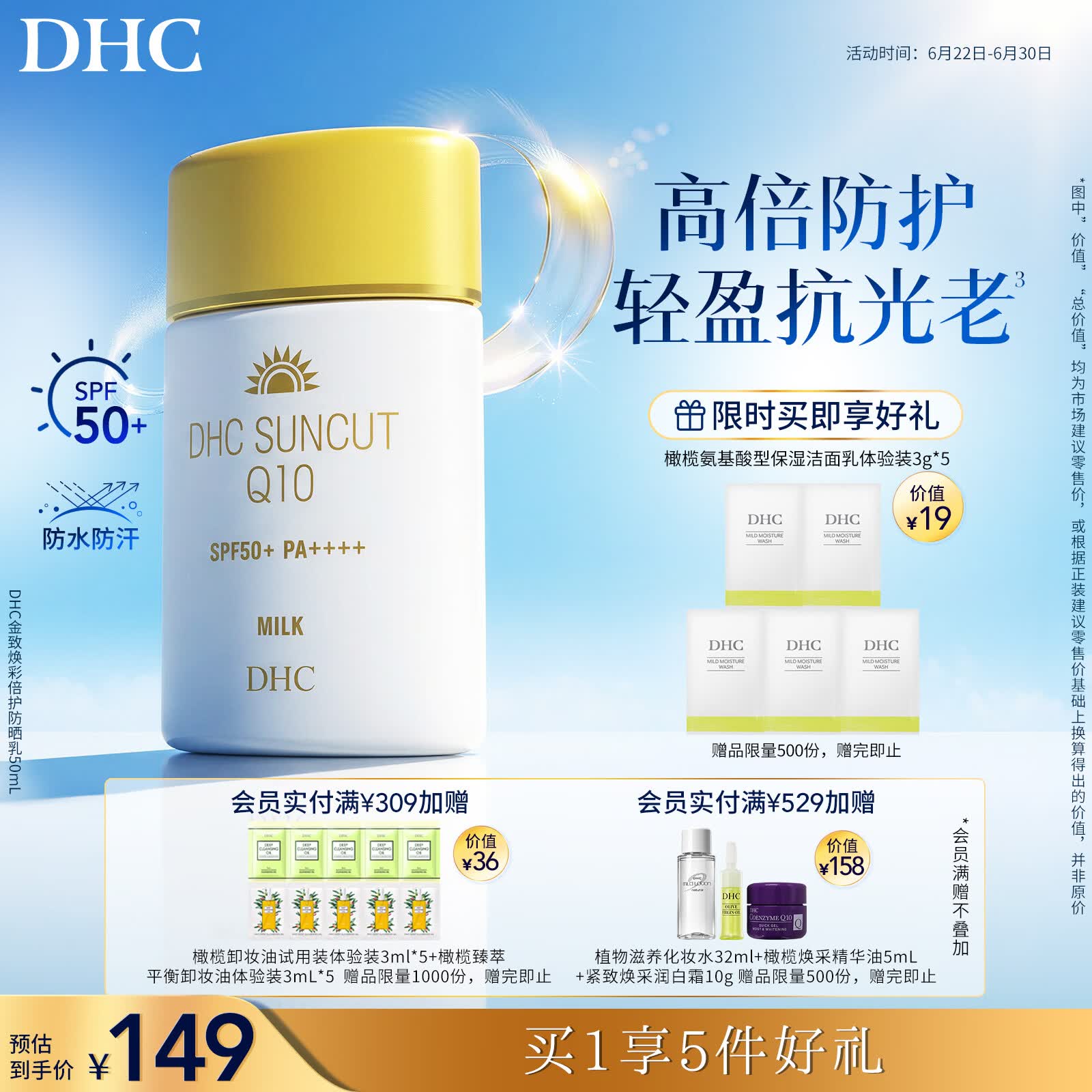 DHC金致焕彩倍护防晒乳50mL SPF50+防水保湿辅酶敏感肌小金帽防晒霜