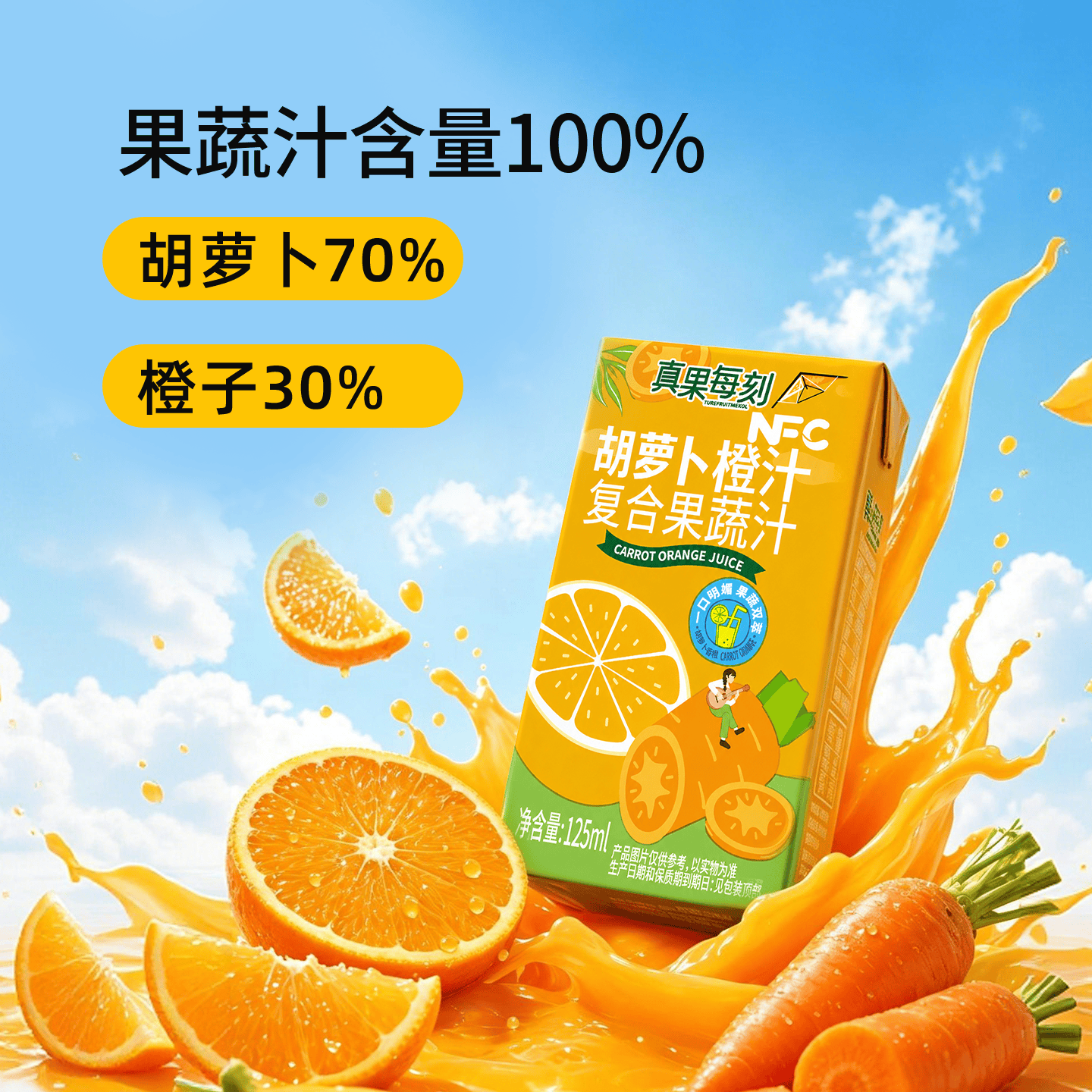 真果每刻胡萝卜橙汁100%复合果蔬汁儿童果汁饮料好喝不腻 125ml*12盒*2箱