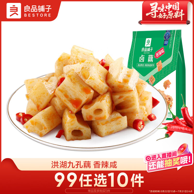 良品铺子 卤藕藕片 莲藕零食小吃香辣味卤味素食168g