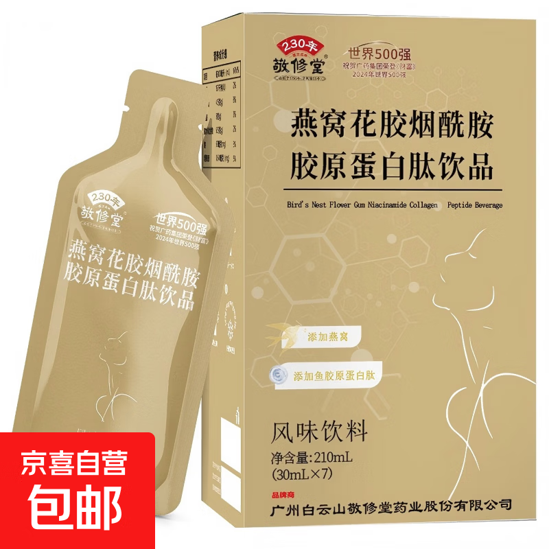 燕窝花胶烟酰胺胶原蛋白肽饮品 30ml*7条 10盒