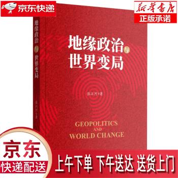 【新华正版畅销图书】地缘政治与世界变局 张江河 著 世界知识出版社