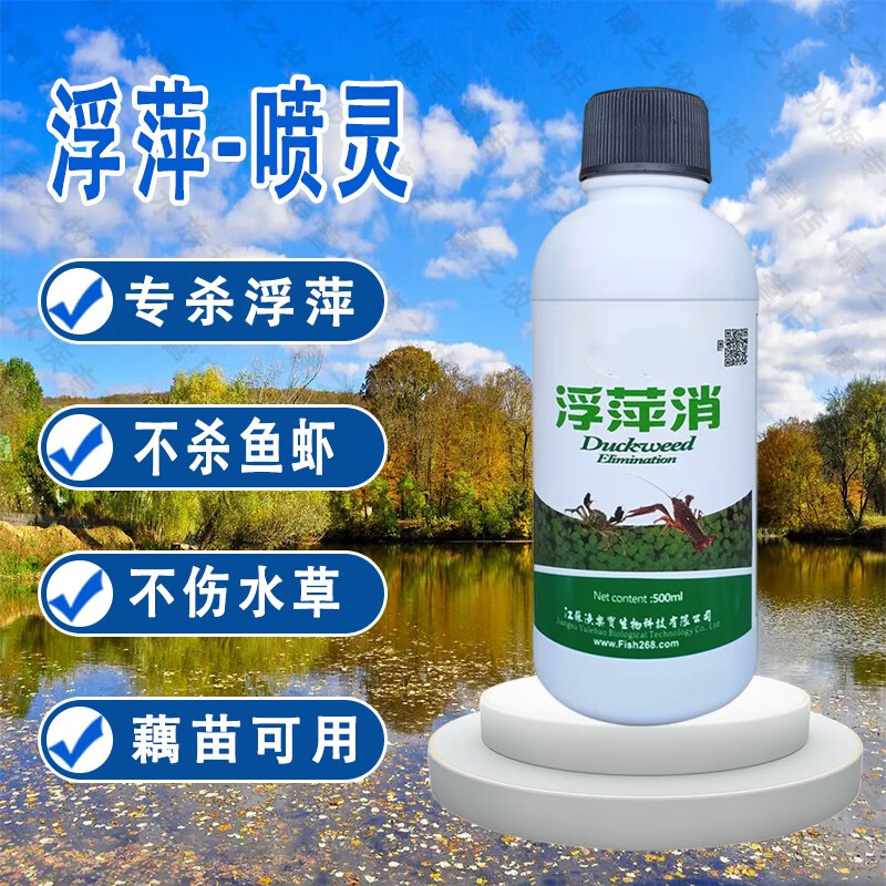 博晟洋浮萍一喷灵水产养殖不伤水草稻田鱼虾水塘莲藕杀灭除浮萍非鱼药