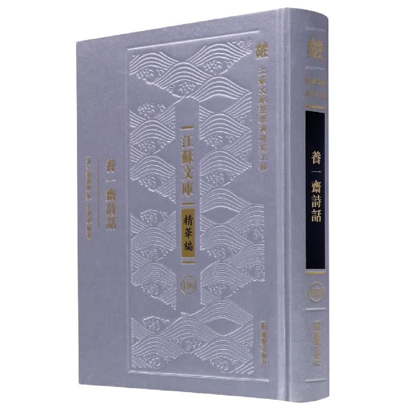 养一斋诗话(精)/江苏文库