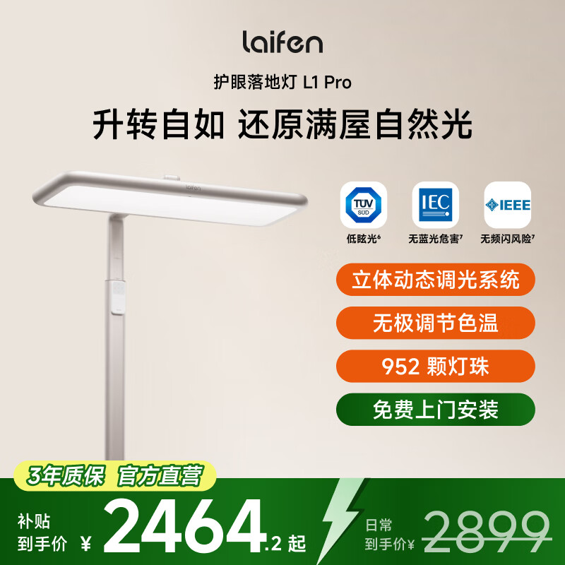 徕芬（LAIFEN）立式护眼落地灯L1 Pro大路灯儿童学习台灯 上下发光全光谱防蓝光 星光色